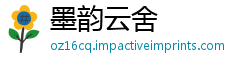 墨韵云舍